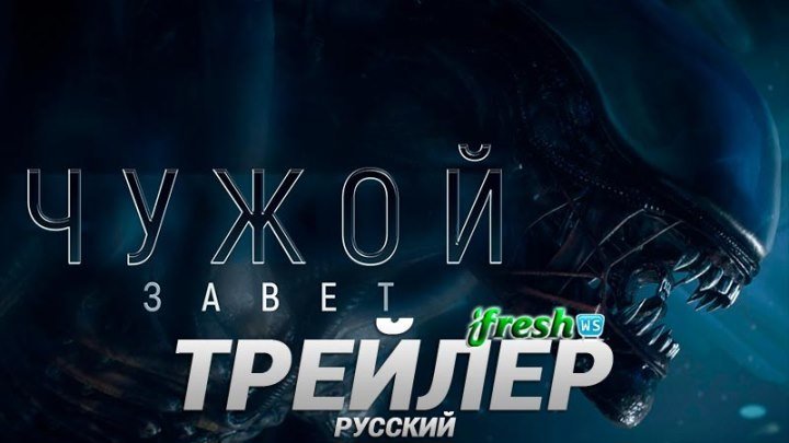 Чужой: Завет 2017 трейлер на русском