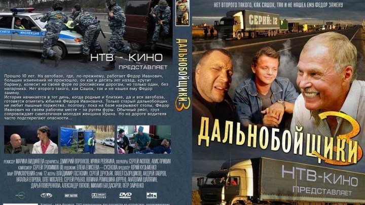 Т/с "Дальнобойщики" 3 Сезон (10 Серия.)