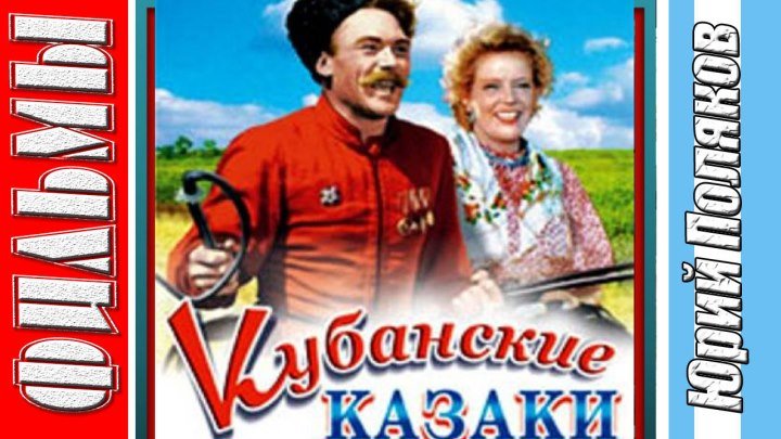 Кубанские казаки (1950) Комедия, Мюзикл. Советский фильм