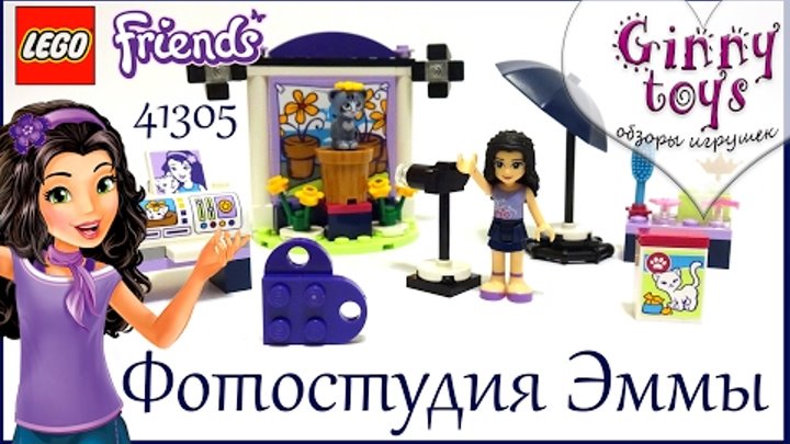 Lego Friends 🌟 2017 Фотостудия Эммы 💜 41305 Распаковка Сборка Обзор 🍪 Ginny toys