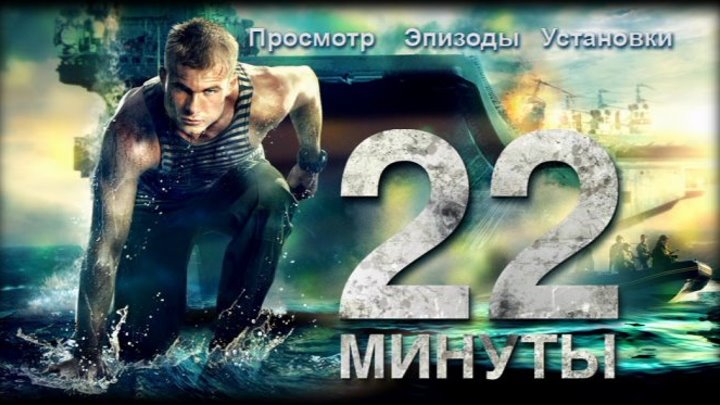 22 минуты (2014) боевик