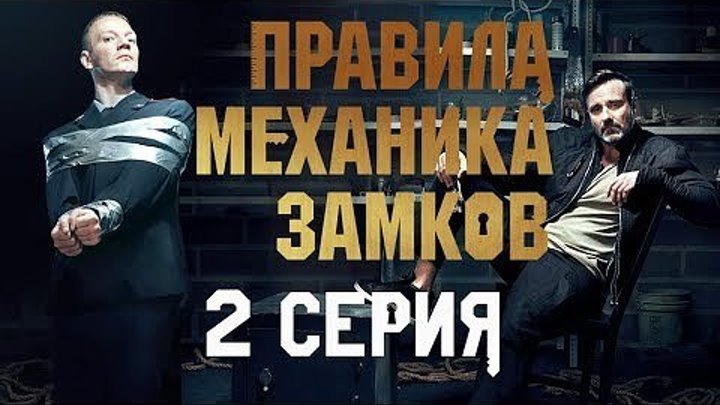 Русское кино: Правила механика замков. 2 серия из 2. 2018.(боевик)