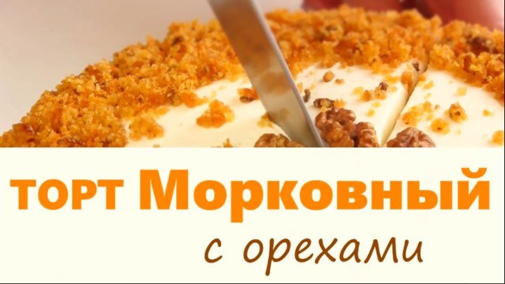 Морковный Бархатный торт - Невероятно вкусный/ Простой быстрый рецепт