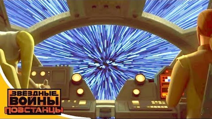 Звёздные войны: Повстанцы - Время «Ч». Часть 2 - Star Wars (Сезон 3, Серия 22) | Мультфильм Disney