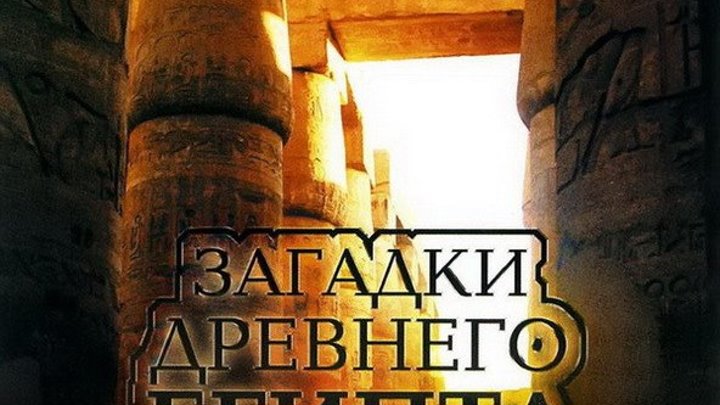 Запретные темы истории: Загадки древнего Египта (2005) 2 серия - Вечный ремонт.