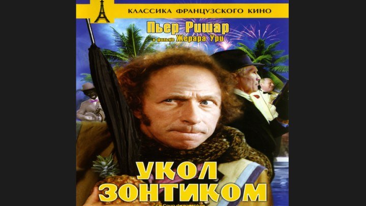 "Укол зонтиком" _ (1980) Комедия,криминал. (HD 720p.)