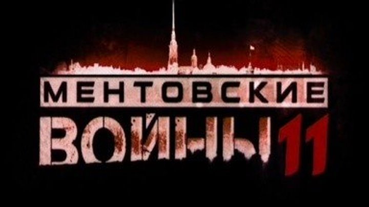Ментовские войны 11 сезон 9-10 серия (2018)ПРОДОЛЖЕНИЕ