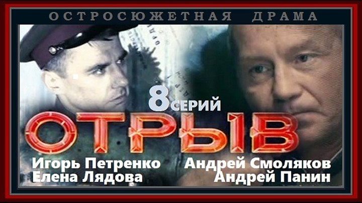 ОТРЫВ - 6 серия (2011) остросюжетная драма (реж.Сергей Попов)