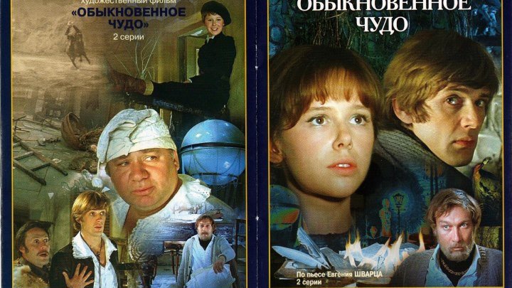 Обыкновенное чудо (2 серии из 2) FHD 1978