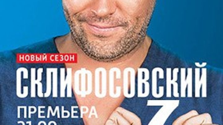 Склифосовский 7 сезон 13 14 серии 2019