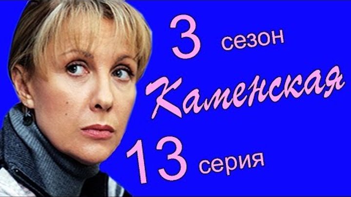 Каменская 3 сезон 13 серия (Седьмая жертва 1 часть)