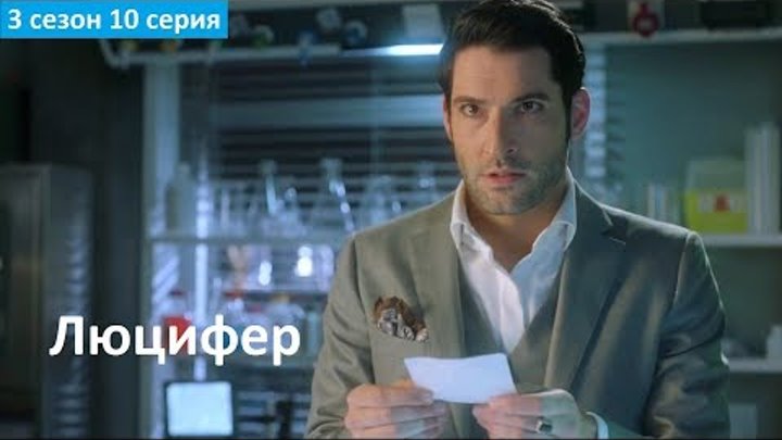 Люцифер 3 сезон 10 серия - Русское Промо 2 (Субтитры, 2017) Lucifer 3x10 Promo