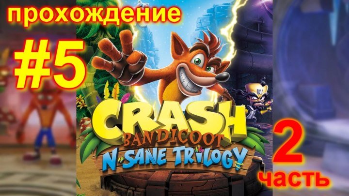 Crash Bandicoot N Sane Trilogy (2 Часть) #5 Прохождение / PS4