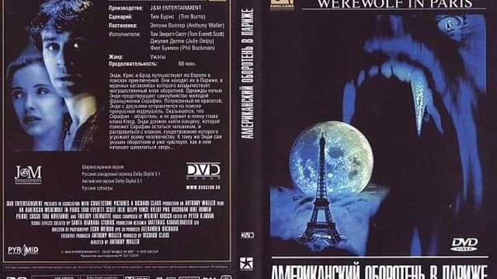 Американский оборотень в Париже (1997) Ужасы,
