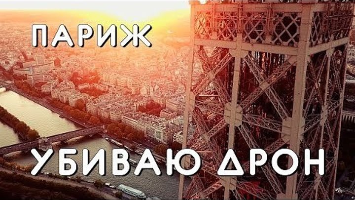 ПАРИЖ! Убиваю квадрокоптер об Эйфелеву башню, арабы-барыги, результат розыгрыша открыток из ДНР