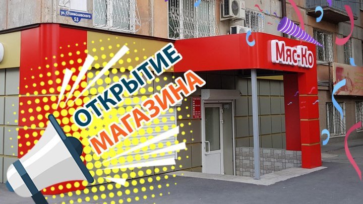 Открытие магазина "Мяс-Ко" по ул.Станиславского д.53