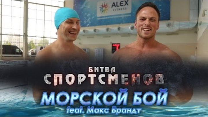 Битва спортсменов 2 сезон 4 серия: Морской бой feat. Макс Брандт