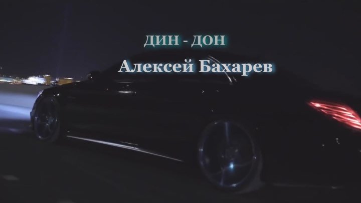 ДИН-ДОН Алексей Бахарев