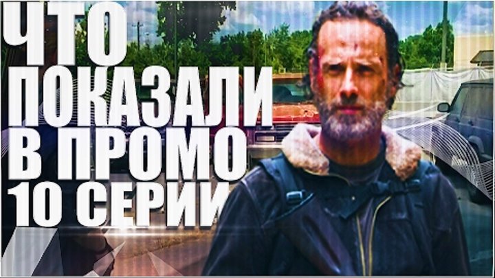 Ходячие мертвецы 7 сезон 10 серия: Новые Лучшие "Друзья"? (Обзор Промо)