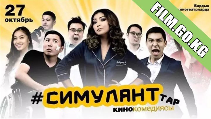Симулянттар (2017) кыргыз киносу толугу менен Film.go.kg