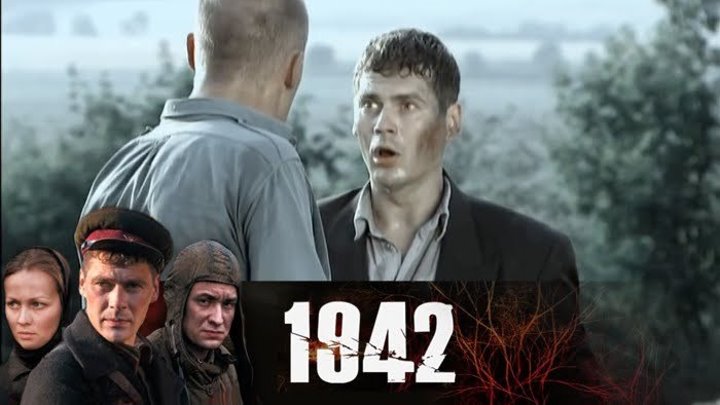 1942 - серия 16 ЗАКЛЮЧИТЕЛЬНАЯ