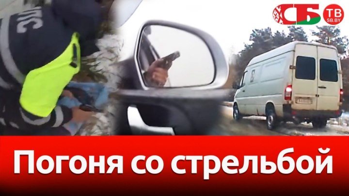 Погоня со стрельбой в Минске - видео подробности