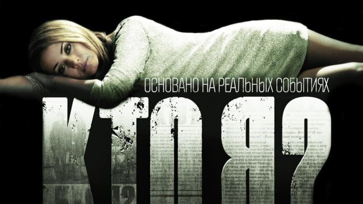 Кто я (драма детектив) 2010