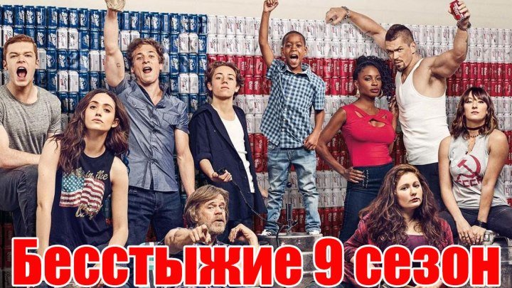 Бесстыжие 9 сезон - Русский трейлер (2018)