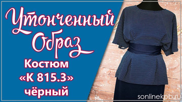 Костюм Модель К815.3 блузка+юбка с поясом (50-54) 1750р. [СОНЛАЙН]