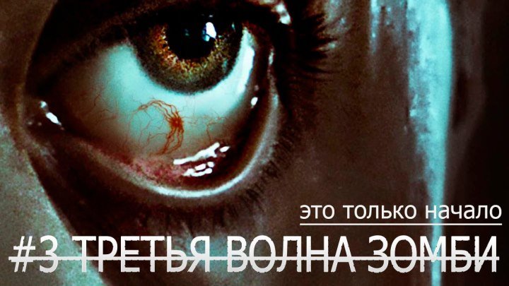 Третья волна зомби — Русский трейлер (Субтитры, 2018)