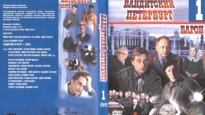 Бандитский Петербург (1 сезон: 1-5 серии из 5) Барон HD 2000