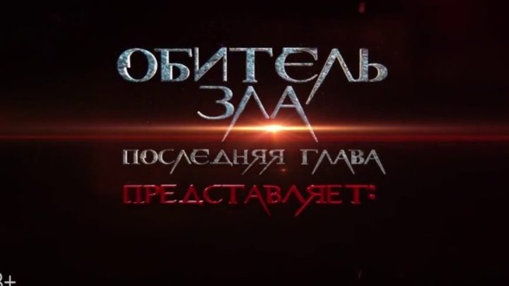 Обитель зла׃ Последняя глава - Русский Трейлер 2 (2017)