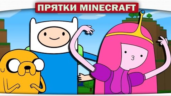 ВРЕМЯ ПРИКЛЮЧЕНИЙ \ Adventure Time - Прохождение Карт Minecraft (Прятки)