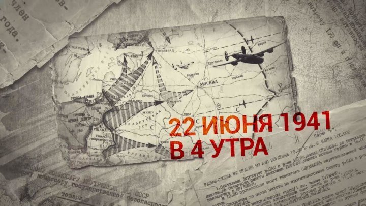 22 июня 1941 года — начало Великой Отечественной войны. Инфографика. ФАН-ТВ
