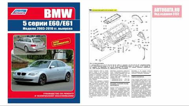 Руководство по ремонту BMW 5 серии E60, E61 с 2003 бензин, дизель