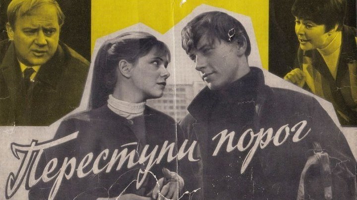 ПЕРЕСТУПИ ПОРОГ (драма, молодежный фильм) 1970 г