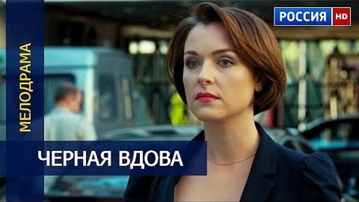 ЧЕРНАЯ ВДОВА (2016) Мелодрама.Россия.HD+