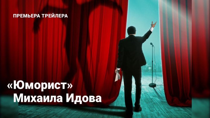 Премьера трейлера фильма «Юморист» Михаила Идова