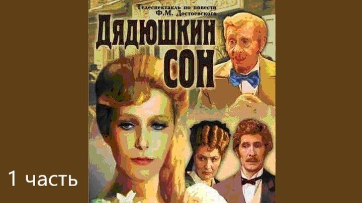 Федор Достоевский - Дядюшкин сон (1 часть) / 1981 / DVDRip
