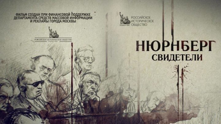 фильм XX съезд Русский «Нюрнберг» (2012)