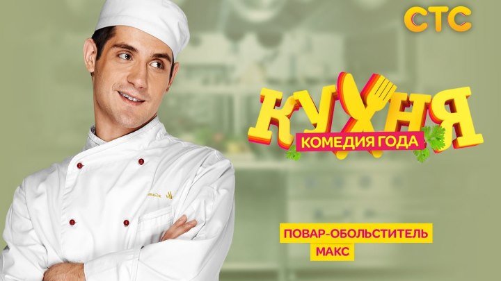 Кухня - 42 серия (3 сезон 2 серия)