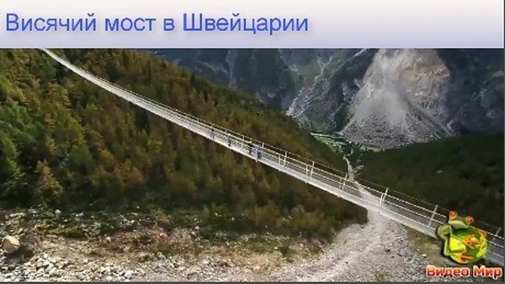 Самый длинный в мире висячий пешеходный мост открылся в Швейцарии #видео