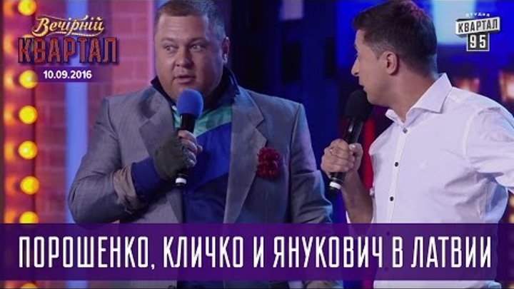 Порошенко, Кличко и Янукович в Латвии | Новый Вечерний Квартал 10.09.2016