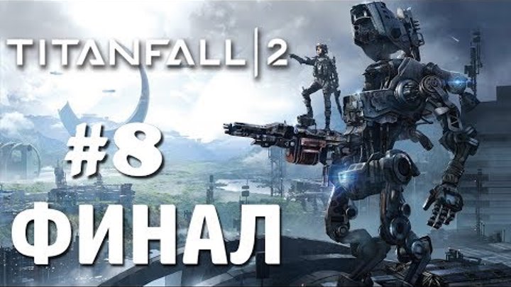 Titanfall 2 (PC) | Прохождение на Русском | #8 - ИСКАЖАЮЩЕЕ ОРУДИЕ! (ФИНАЛ)