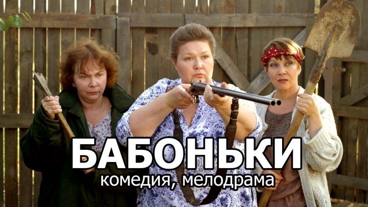 ОБАЛДЕННАЯ РУССКАЯ КОМЕДИЯ БАБОНЬКИ (комедия, мелодрама, 2016)