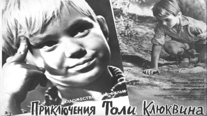 Приключения Толи Клюквина. 1964.