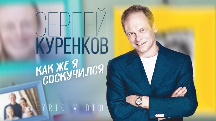 Сергей Куренков - Как же я соскучился (Lyric Video, 2019)