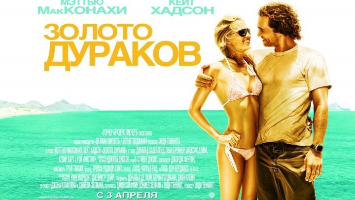 Золото дураков (2008).HD.