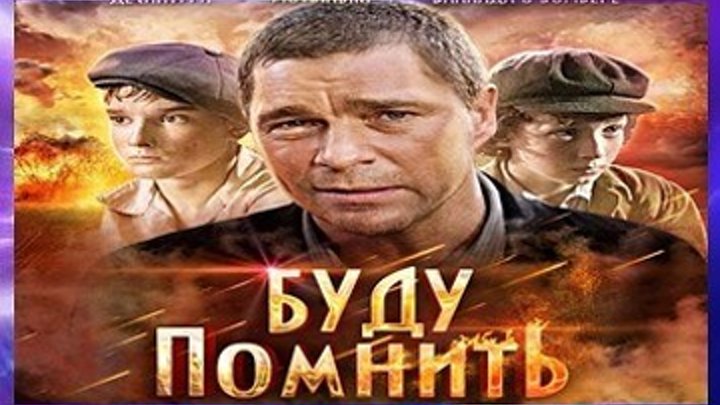 БУДУ ПОМНИТЬ - Военная драма - Русский фильм