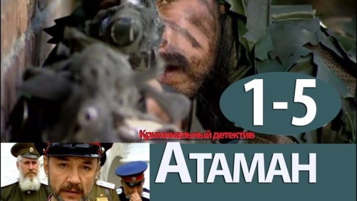 Атаман 1-5 серия_ смотреть русский боевик